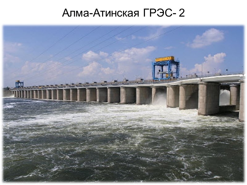 Алма-Атинская ГРЭС- 2